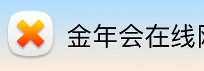 金年会在线网址 Logo